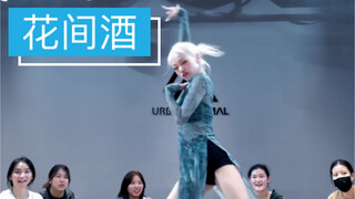 荭荭编舞 花间酒