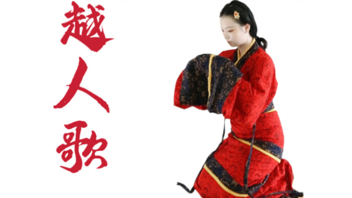 让历史活起来-楚国风格舞蹈【越人歌】从古老情歌中，一窥汉风楚舞之姿