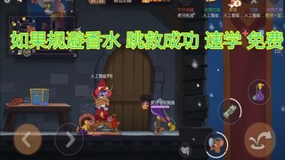 【猫和老鼠手游】小技巧之夹子上有香水跳救必踩夹怎么办？看完这个教学 让猫傻眼