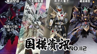 藏道玄武机甲登场！无限新星新品先驱亮相！国模资讯 第112期 23年3月上旬 模玩资讯【神田玩具组】