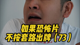如果恐怖片不按套路出牌（73）