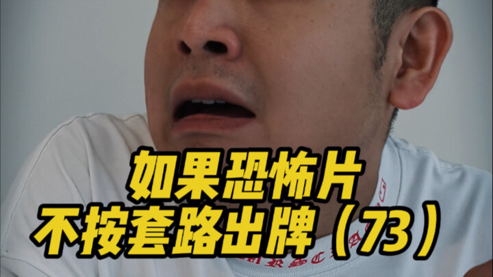 如果恐怖片不按套路出牌（73）