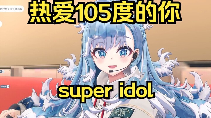 【kobo/六一儿童节歌回】《热爱105度的你》！Super idol！