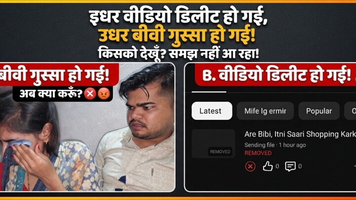 बीवी गुस्सा हो गई 😡 वीडियो भी डिलीट हो गई! अब क्या करूँ?