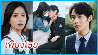 (ชื่อไทย) (ซับไทย) มินทรา ทนายสาว | เพียงเธอ | ยิ่งเธอหนี ฉันยิ่งตาม #ซีรี่ส์สั้น