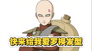 大家快来给我爱罗换发型