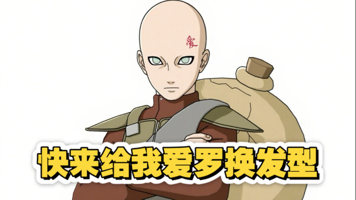 大家快来给我爱罗换发型