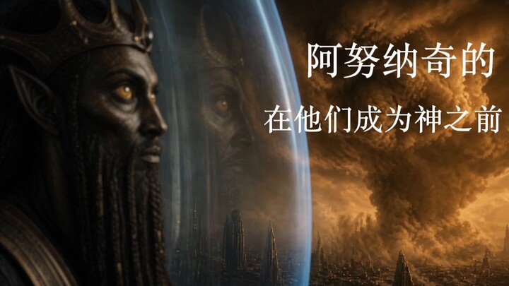 他们从来都不是神 | 阿努纳奇与人类起源 — 第1集预告