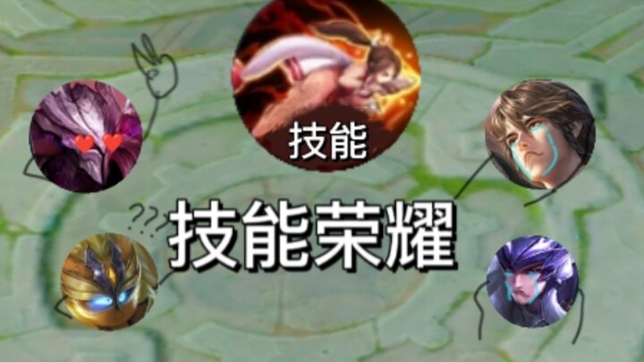 什么跟输出？我唯一的技能已经全部用完啦！！！