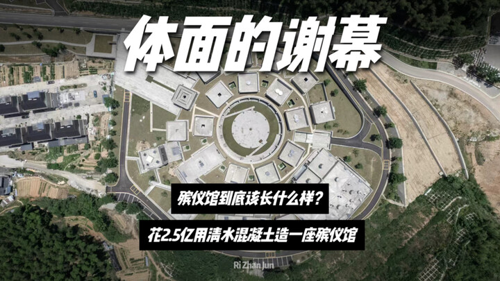 Design for Death! Suichang County spent 250 million yuan to build a crematorium using exposed concre