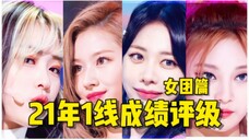 天王掉落二线,糊团逆袭一线!21年1线成绩评级—女团篇。快来看看你家吧