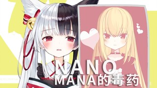 【Manano】nano是我的毒药！
