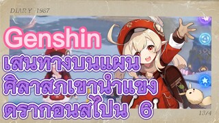 เส้นทางบนแผ่นศิลาสู่ภูเขาน้ำแข็งดราก้อนสไปน์ 6