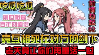 《前缘劫起》第二集:吃瓜吃瓜，相爱百年的道侣竟反目成仇，但老天却让你俩重活一世，第二集