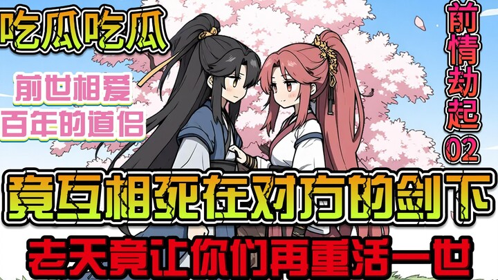 《前缘劫起》第二集:吃瓜吃瓜，相爱百年的道侣竟反目成仇，但老天却让你俩重活一世，第二集