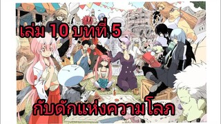 เกิดใหม่ทั้งทีก็เป็นสไลม์ไปซะแล้ว เล่ม 10 บทที่ 5  กับดักแห่งความโลภ