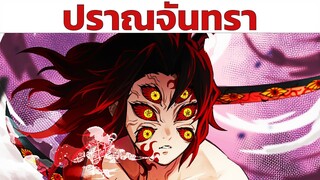 พลังและกระบวนท่าทั้งหมดของ "ปราณจันทรา"