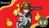 ไปช่วยริสะกัน !! l Fire Force l ฝึกพากย์ไทย