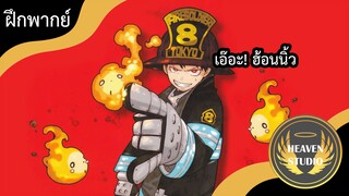 ไปช่วยริสะกัน !! l Fire Force l ฝึกพากย์ไทย