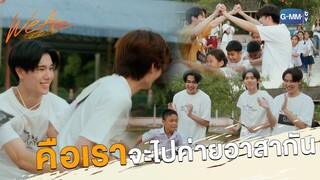 คือเราไปค่ายอาสากัน | We Are คือเรารักกัน