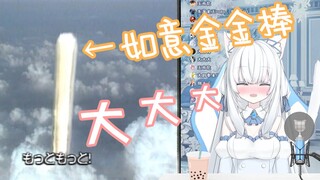 【白雪艾莉娅】日本白猫猫看孙悟空棒棒一柱擎天