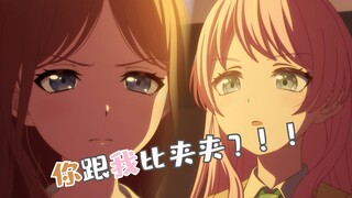 【MyGO/爱素】💃你跟我比夹夹💃