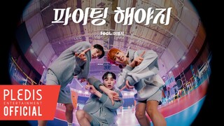 [วิดีโอพิเศษ] BSS (SEVENTEEN) - Fighting (Feat. Lee Young Ji)
