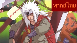 อัญเชิญผิดพลาด??? / Naruto  นารูโตะนินจาจอมคาถา [พากย์ไทย]