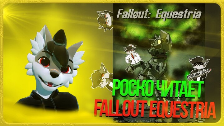 🐺 Роско читает Fallout: Equestria | ЧАСТЬ 8