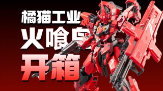 【开箱】橘猫工业 红闪灵-火喰鸟！