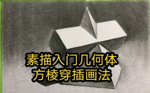 Sketching for Beginners: Drawing Intersecting Geometric Solids with Sharp Edges