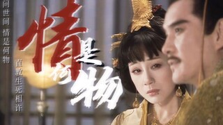 【李建群｜周后 ×崇祯】情是何物