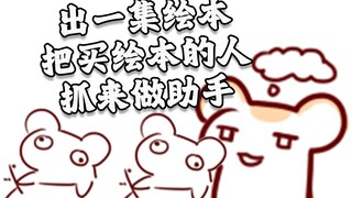 仓鼠黑心工厂 把买周边的顾客抓来做助手！