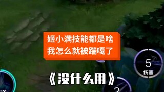 谁能仔细跟我讲讲姬小满都是啥技能啊！