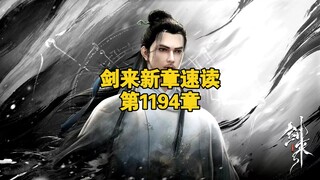 剑来新章速读【第1194章：君从故乡来】 #剑来 #陈平安 #崔瀺