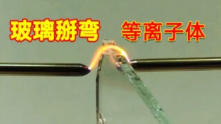 Under the control of glass, plasma is surprisingly bent and stretched like a rubber band!