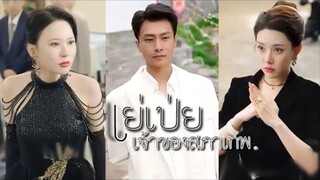 เย่เป่ยเจ้าของสภาเทพ