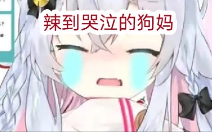nana其实只是想吃辣椒，对8？