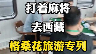 打着麻将去西藏，格桑花旅游专列。#旅行推荐官 #格桑花旅游专列 #坐上火车去拉萨 #打着麻将去西藏 #坐上火车去西藏