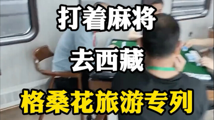 Đánh mạt chược đi Tây Tạng, chuyến tàu du lịch Hoa Gesang. #Chuyên gia tư vấn du lịch #Chuyến tàu du
