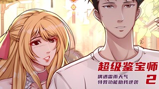 超级鉴宝师2：杯具男主偶然获得超能力，这也太厉害了吧！【漫画解说】