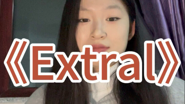 Bagian rap Extral！！！！！！！！
