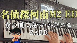 最好听的！名侦探柯南 剧场版ED M2《女の顷に戾ったみたいに》ZARD 坂井泉水 编曲键盘