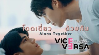 โดดเดี่ยวด้วยกัน (Alone Together) - ปืนทะเล | Vice Versa รักสลับโลก (+ENG SUB)