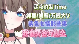 “我也买会万舰吗”深夜炸裂Time，伊万聊聊邻居/闺蜜/万舰大V和紫色心情的那些事