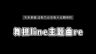 【Huhu Stage Re-screening EP09(2)】Come and mess with this dance leader line| I really didn’t say much