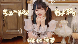 【HB to 菠萝】这期是菠萝定制的［可爱的女朋友］（嗯？）/ キュートなカノジョ【踊ってみた】