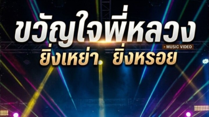 ขวัญใจพี่หลวง/ยิ่งเหย่ายิ่งหรอย#วงแอโร่