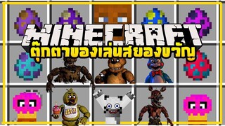 มายคราฟ ตุ๊กตาสยองขวัญจากเกม Five night at Freddy[มอด Five Nights At Freddy’s 2 Mod ] Minecraft