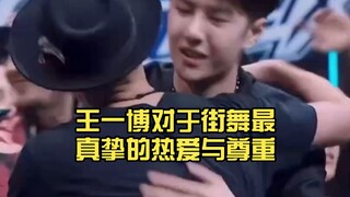 送别Acky桑这段每次看到都很感动，王一博对于街舞最真挚的热爱与尊重